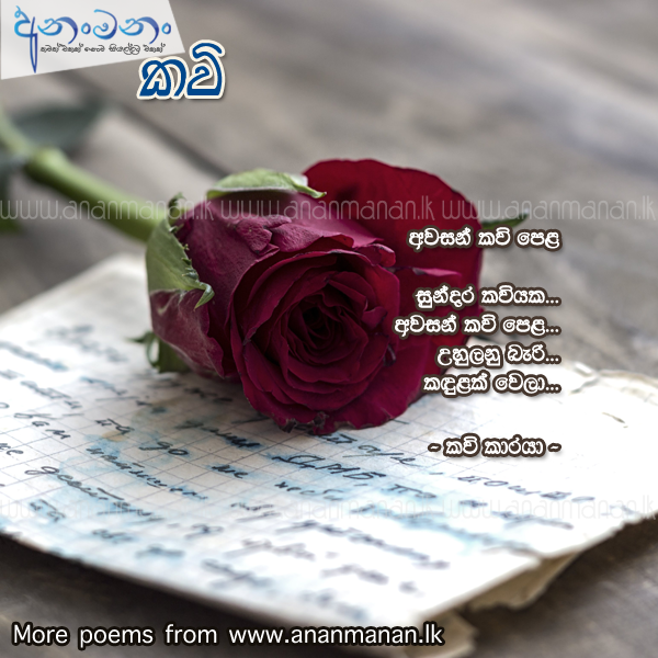 Awasan Kavi Pela - Kavi Karaya Sinhala Poem