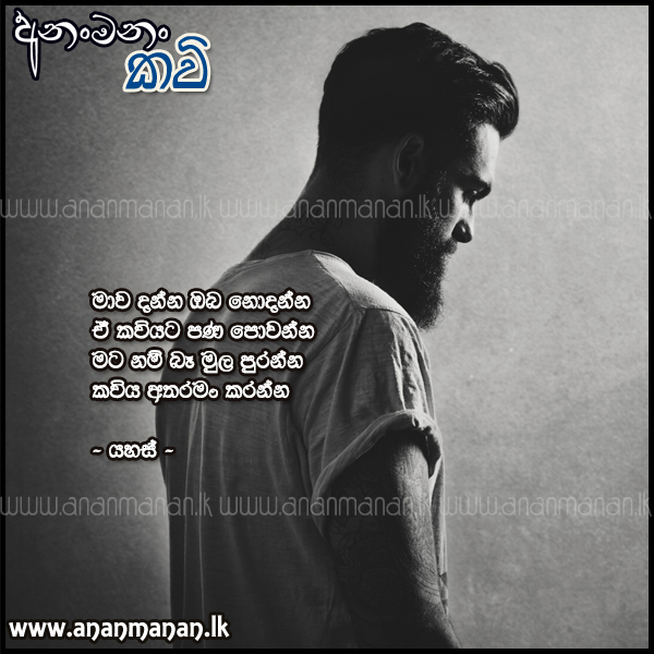 Mawa Danna Oba Nodannna - Yahas Sinhala Poem