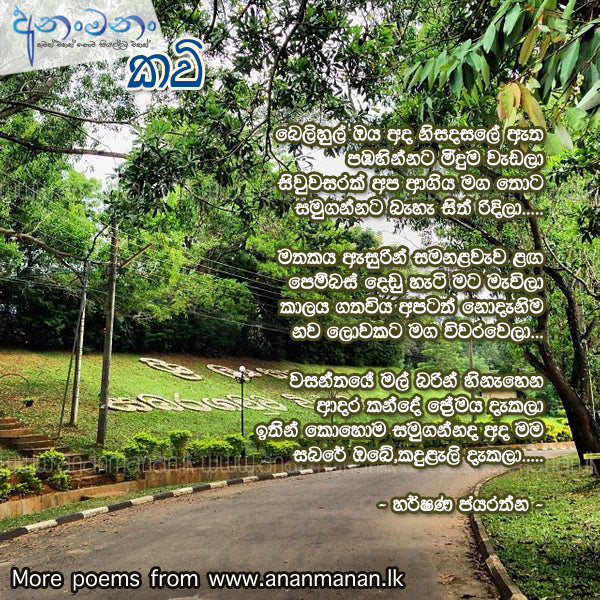 Belihul Oya Ada - Harshana Jayarathna Sinhala Poem