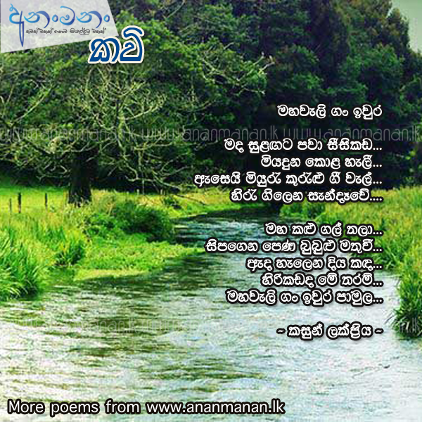 Mahaweli Gan Iwura - Kasun Lakpriya Sinhala Poem