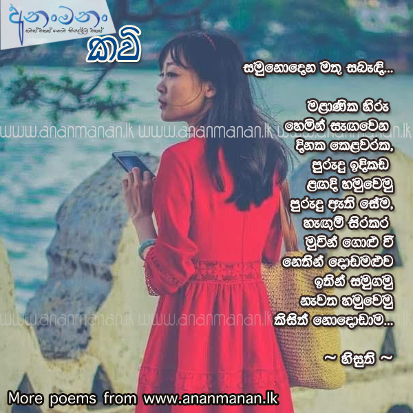Samunodhena Mathu Sabandi - hisuthi Sinhala Poem