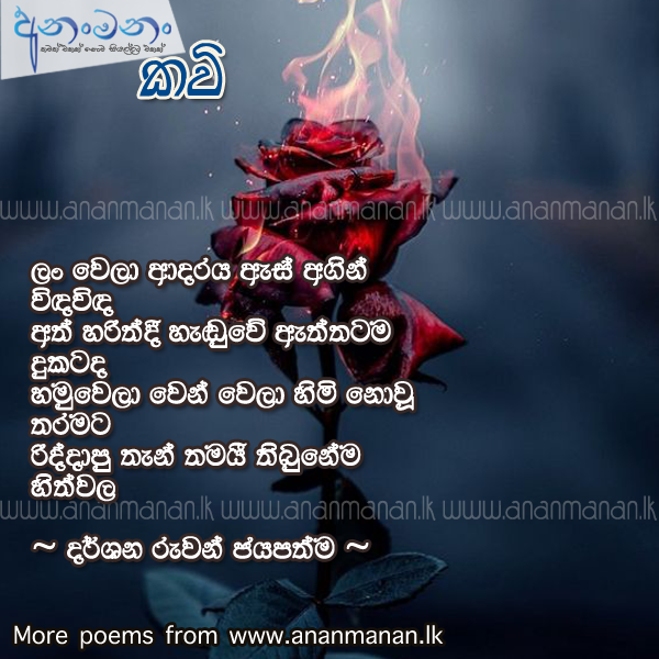 Lan Wela Adaraya - Darshana Ruwan Sinhala Poem