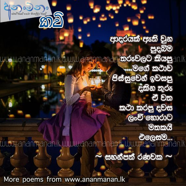 Adarayak Athi Wuna - Sahanpath Ranawaka Sinhala Poem