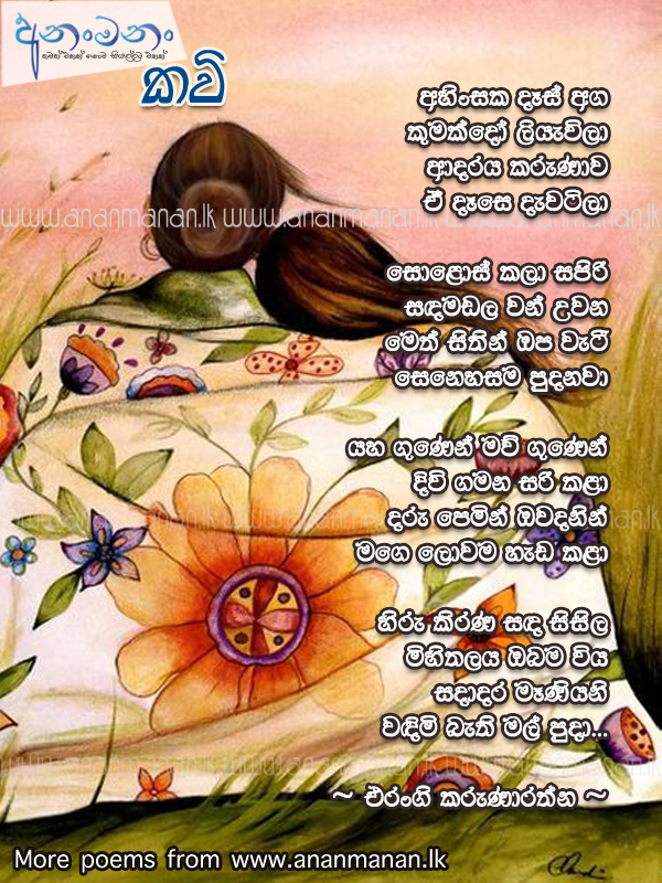 Ahinsaka Deas Aga - Erangi Karunarathne Sinhala Poem