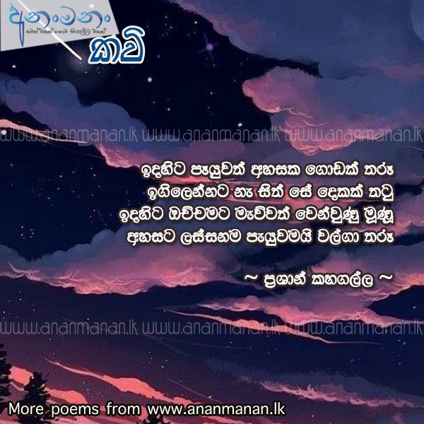 Inda Hita - Prashan Kahagalla Sinhala Poem