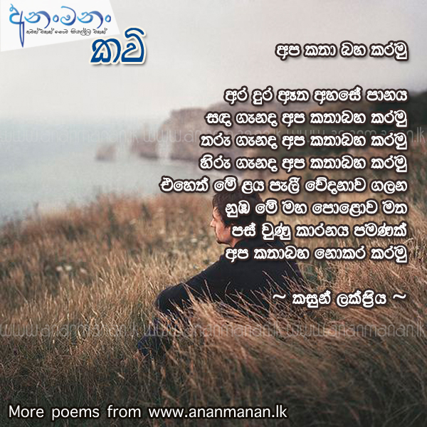 Apa Katha Baha Karamu - Kasun Lakpriya Sinhala Poem