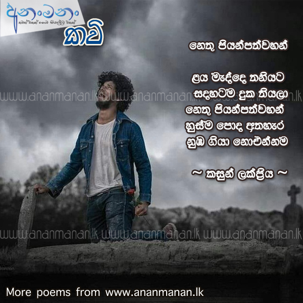 Nethu Piyanpath Wahan - Kasun Lakpriya Sinhala Poem