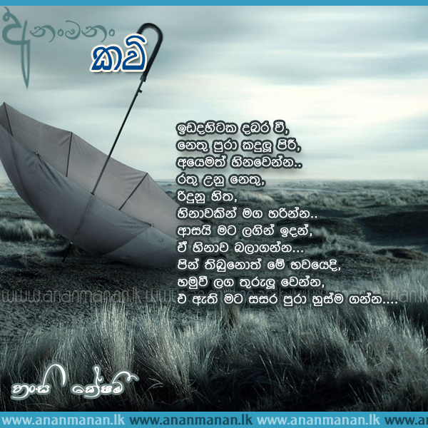Idahitaka Dabara Wee - Hansi Keshami Sinhala Poem