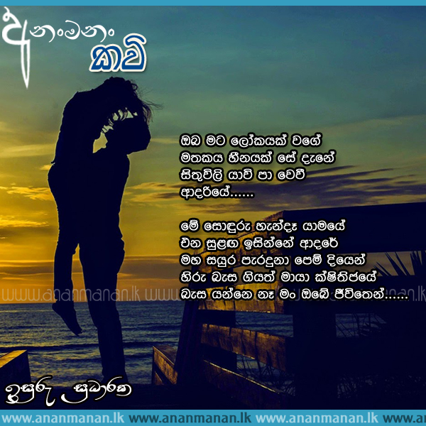 Oba Mata Lokayak Wage - Isuru Sudaraka Sinhala Poem
