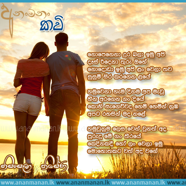 Nopenena Dura Bala Imu Api - Nisansala Thisera Sinhala Poem