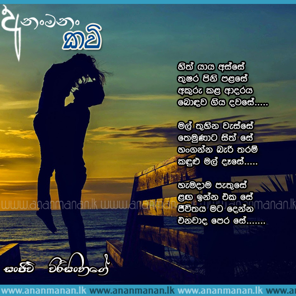 Hith Yaya Asse - Sanjeeva Weerasinghage Sinhala Poem