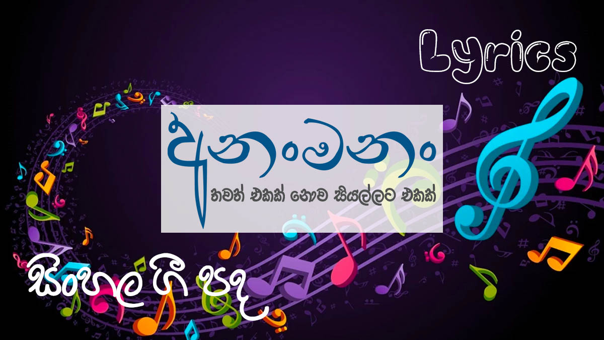 Sinhala Lyrics | Sinhala Song Lyrics Download