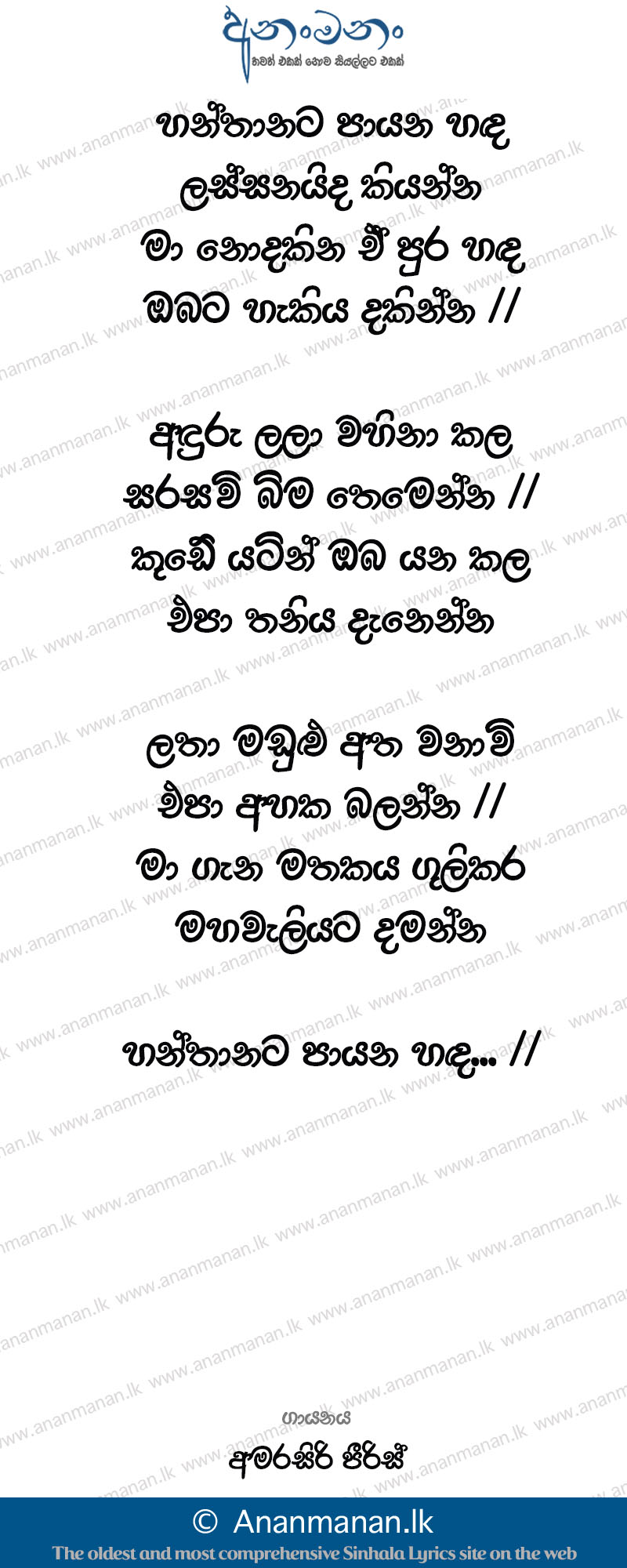 Hanthanata Payana Sanda Lassanaida Kiyanna - Amarasiri Peiris Sinhala Lyric