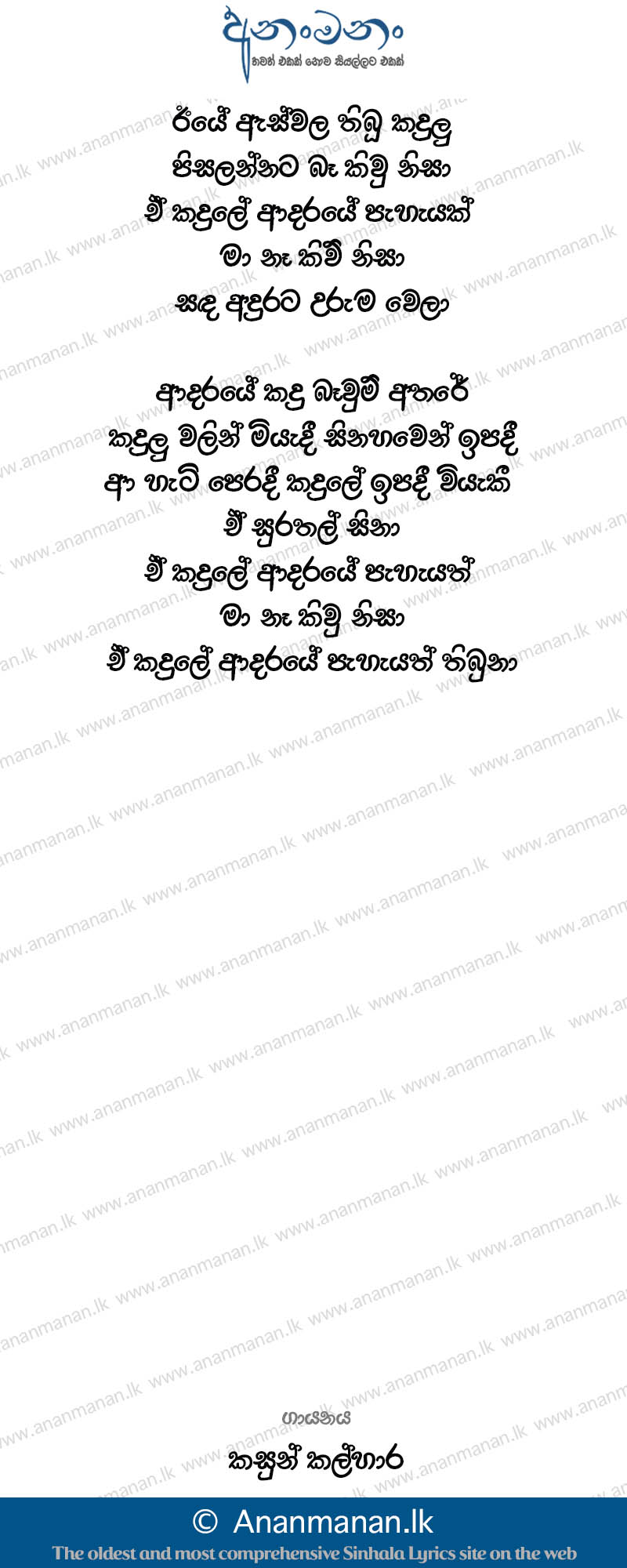 Kandulu (Iye Es Wala Thibuu Kandulu) - Kasun Kalhara Sinhala Lyric