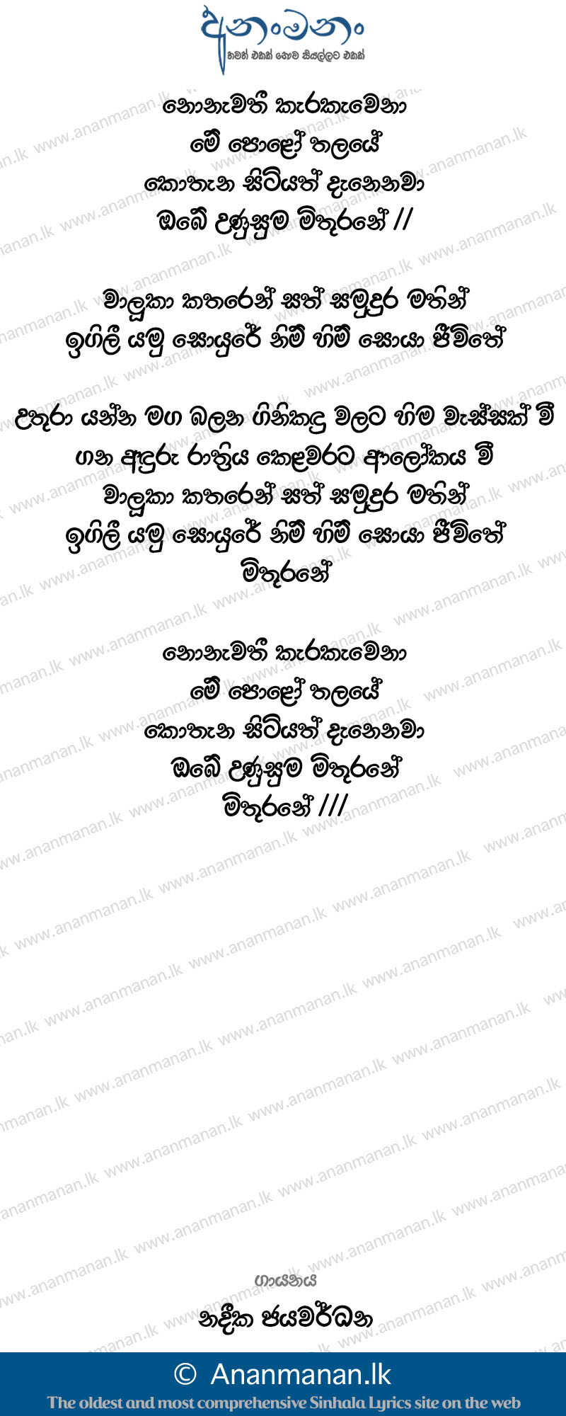 Nonawathi Karakawena (Mithurane) - Nadeeka Jayawardana Sinhala Lyric