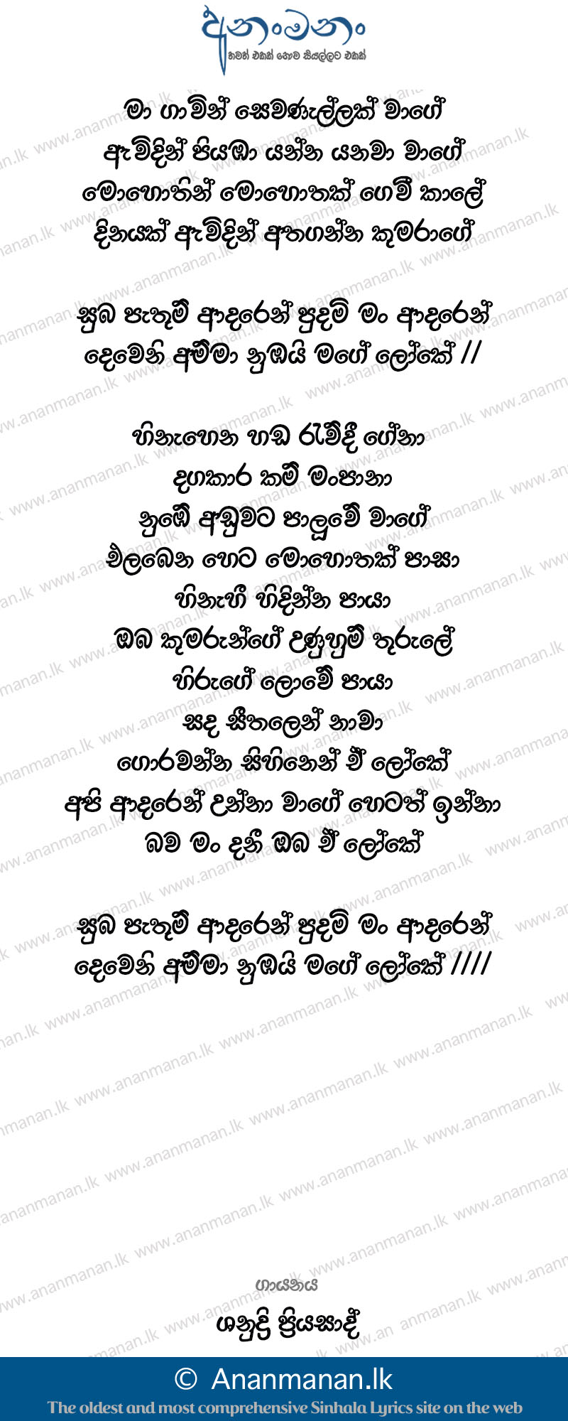 Dewani Amma - Shanudrie Priyasad Sinhala Lyric
