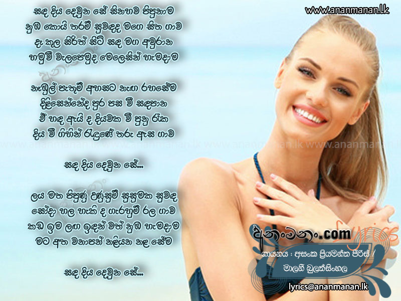 Sanda Diya Dewunu Se - Asanka Priyamantha Peries Sinhala Lyric