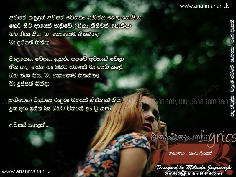 Awasan Kandulath Awasan Wenakan - Sanka Dineth Sinhala Lyric
