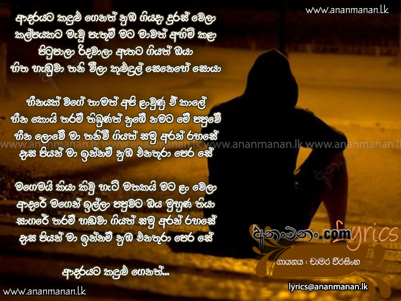 Adarayata Kandulu Genath - Chamara Weerasinghe Sinhala Lyric