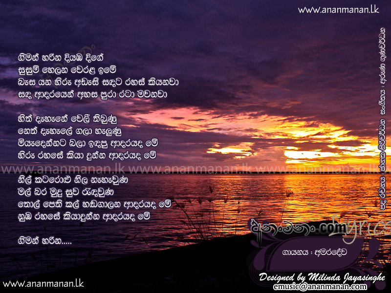 Giman Harina Diyaba Dige (Adarayada Me) - W D Amaradeva Sinhala Lyric