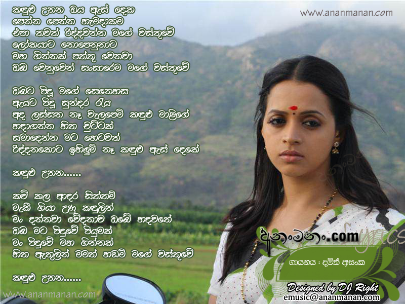 Kandulu Unana Oya Es Deka Sinhala Song Lyrics | Ananmanan.lk