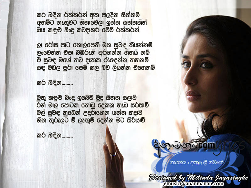 Kara Badina Raththaran Atha Paladina Siththam - Athula Sri Gamage Sinhala Lyric