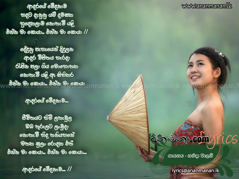 Adaraye Wedanawa Hadata Danuna Yam Dawasaka - Nanda Malani Sinhala Lyric