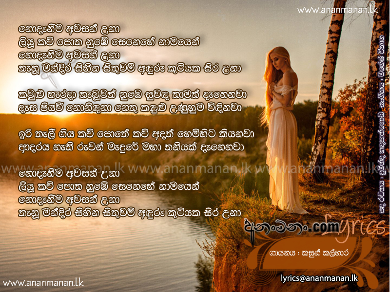 Nodaneema Awasan Una - Kasun Kalhara Sinhala Lyric