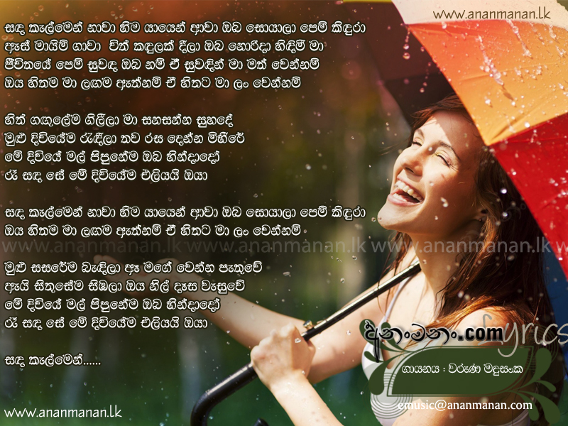 Pem Kindura (Sanda Kalmen Naawa) - Waruna Madusanka Sinhala Lyric
