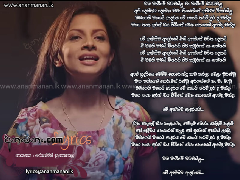 Me Anthima Adarayai (Oba Mawwe Matamailu) - Romesh Sugathapala Sinhala Lyric