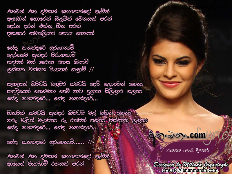 Seda Kathandare - Sanka Dineth Sinhala Lyric