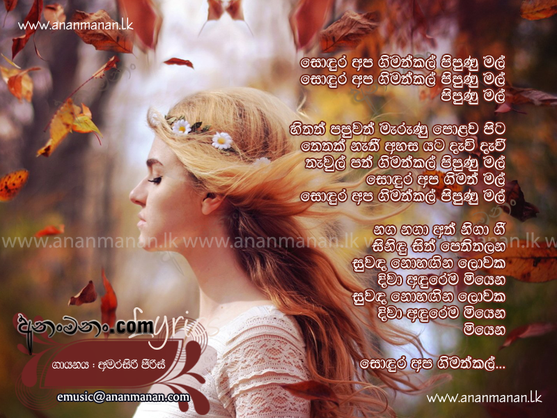 Sondura Apa - Amarasiri Peiris Sinhala Lyric