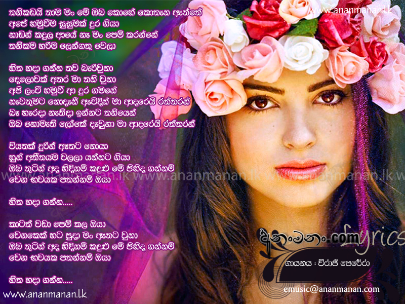 Thanikadai Thama Man - Viraj Perera Sinhala Lyric