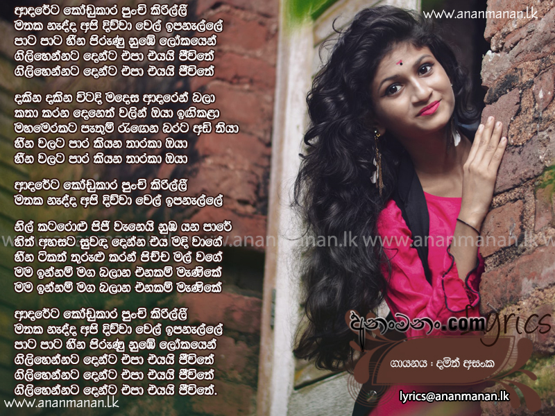 Adareta Kodukara Punchi Kirilli - Damith Asanka Sinhala Lyric