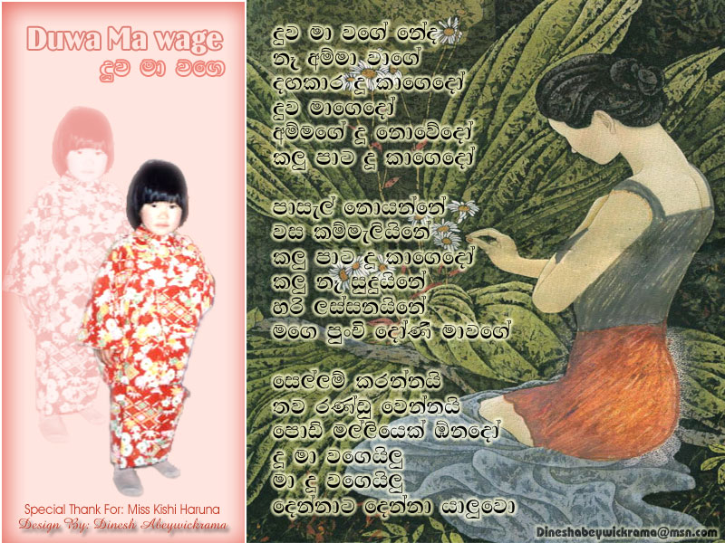 Duwa Ma Wage Neda Na Amma Wage - Clarance Wijewardana Sinhala Lyric