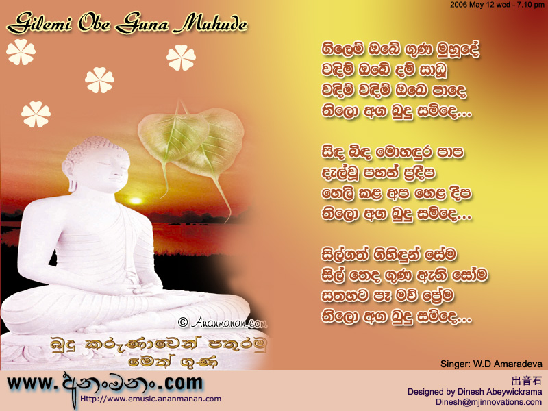 Gilem Obe Guna Muhude wandim Obe Dham Sadhu - W D Amaradeva Sinhala Lyric