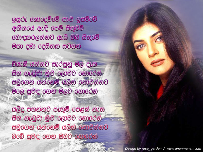 Isuru Kodewuwe Palu Isawuwe Athitaye Andi Pem Sithuwam - Jagath Wickramasinghe Sinhala Lyric