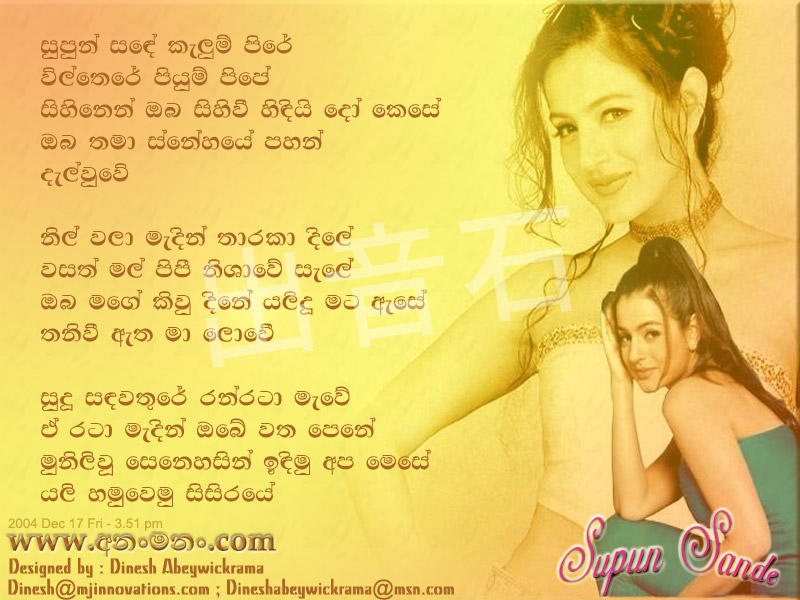 Supun Sande Kalum Pire - Dayan Witharana Sinhala Lyric