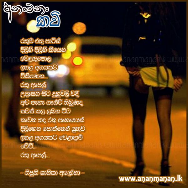 Rathuma Rathu Patin - Nipuni Shanika Aloha Sinhala Poem