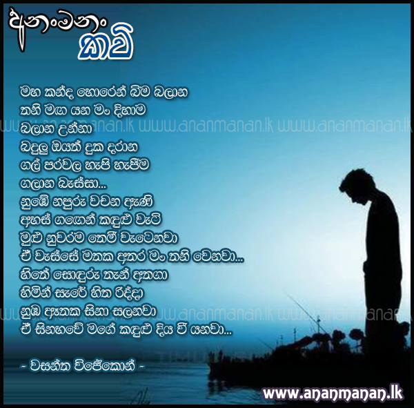 Maha Kanda Horen Bima Balana - Wasantha Wijekon Sinhala Poem