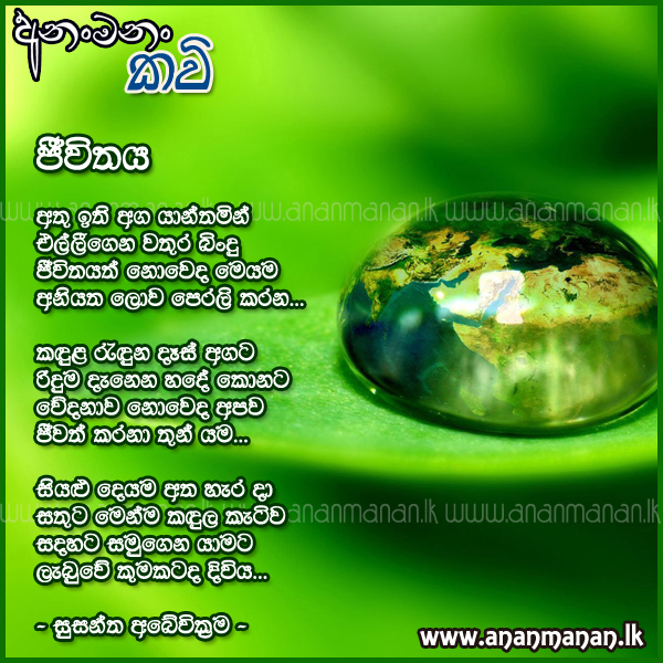 Jeewithaya - Susantha Abewickrama Sinhala Poem