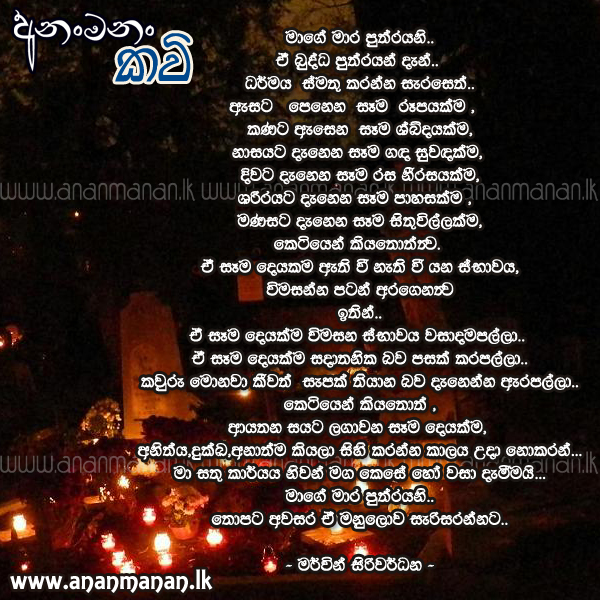 Marayage Goranaduwa - Mervin Siriwardane Sinhala Poem
