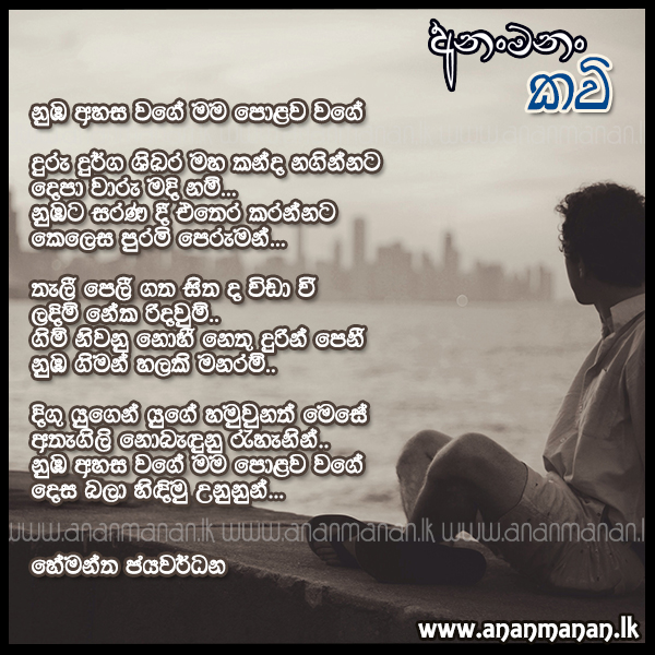 Numba Ahasa Wage - Hemantha Jayawardhane Sinhala Poem