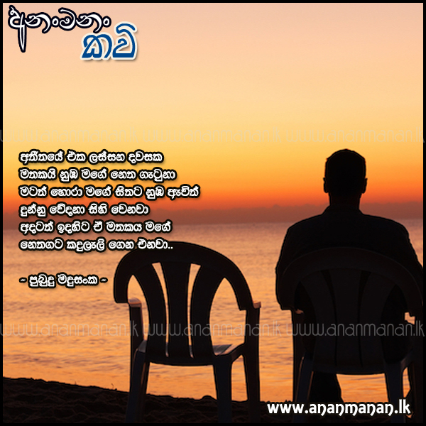 Atheethaye Eka Lassana Dawasaka - Pubudu Madusanka Sinhala Poem