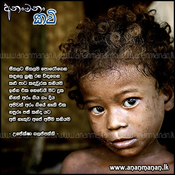 Seethalama Seethalama Porogena - Upeksha Galappaththi Sinhala Poem
