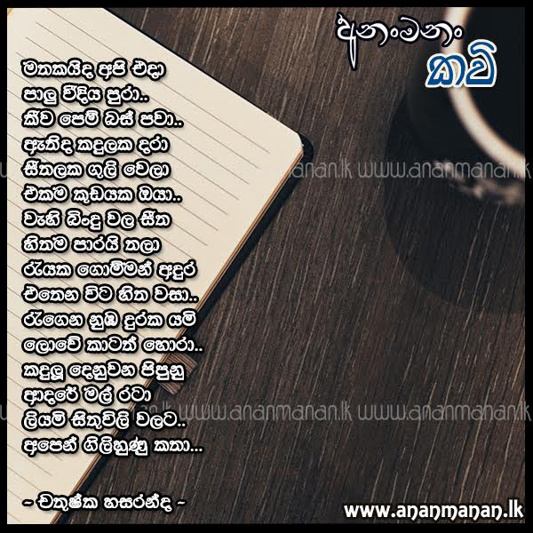Mathakaida Api Eda - Chathushka Hasaranda Sinhala Poem
