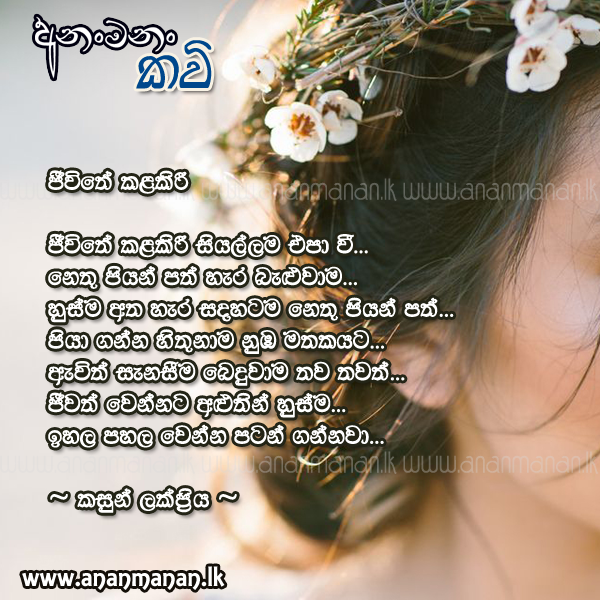 Jeewithe Kalakiree - Kasun Lakpriya Sinhala Poem