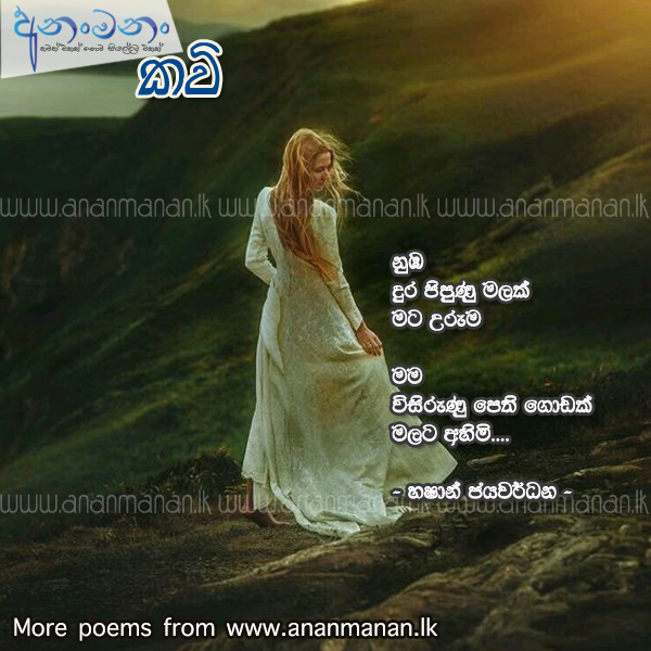 Numba Dura Pipunu Malak - Hashan Jayawardena Sinhala Poem