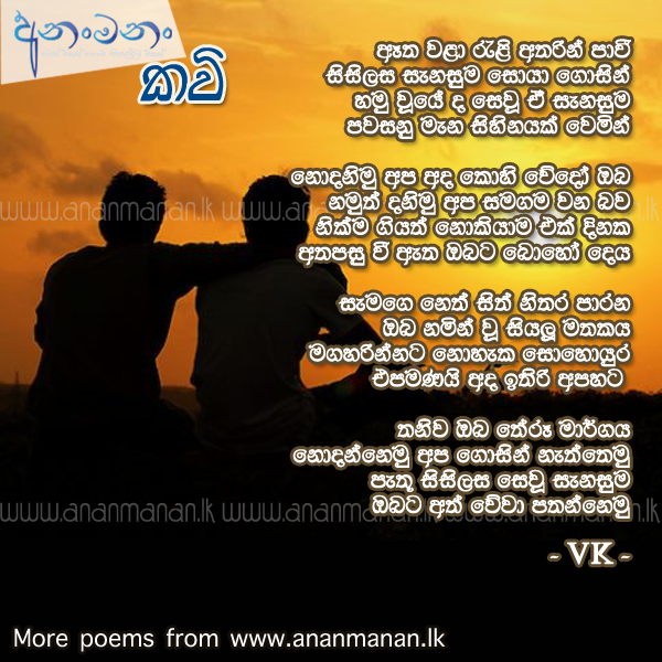 Aatha Wala Reli - Vishmitha Dissanayake Sinhala Poem