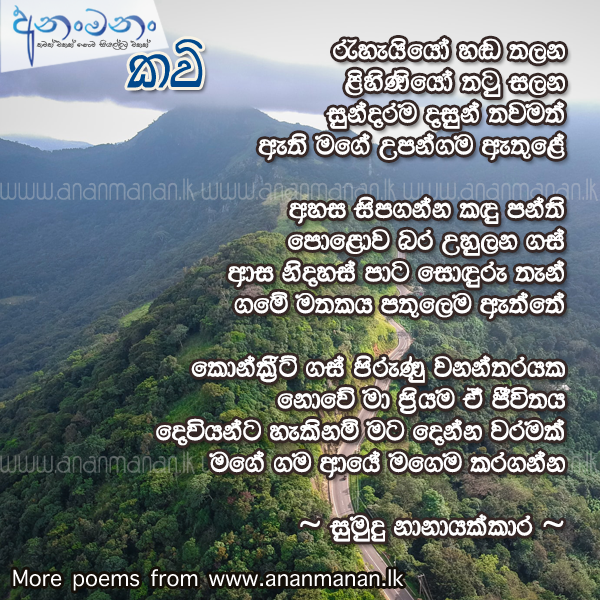 Reahayyo - Sumudu Nanayakkara Sinhala Poem